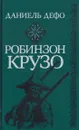 Робинзон Крузо - Даниель Дефо
