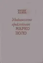 Удивительные приключения Марко Поло - Вилли Майнк