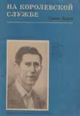 На королевской службе - Стивен Барри