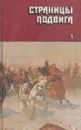 Страницы подвига. В четырех томах. Том 1 - Александр Серафимович