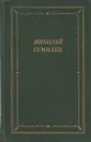 Николай Гумилев. Стихотворения и поэмы - Николай Гумилев