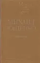 Михаил Зощенко. Избранное - Михаил Зощенко