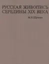 Русская живопись середины XIX века - Марина Шумова