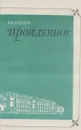 Пройденное: Воспоминания - Дмитрий Лебедев