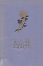 Фирдоуси. Шах-наме. Низами. Лейли и Меджнун. Ш. Руставели. Витязь в тигровой шкуре. А. Навои. Фархад и Ширин - Хаким Абулькасим Фирдоуси