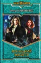Последний Магистр - Анна Клименко