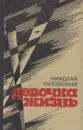 Девочка жизнь - Николай Чуковский