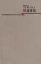 Генрих Манн. Сочинения в восьми томах. Том 8. Литературная критика и публицистика - Генрих Манн