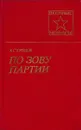 По зову партии - Александр Громов