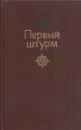 Первый штурм - Геннадий Черкашин