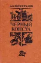 Черный консул - Анатолий Виноградов