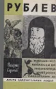 Рублев - Валерий Сергеев