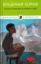 Письмо на желтую подводную лодку - Владимир Корнев