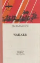Чапаев - Фурманов Д.