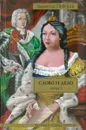 Слово и дело.Книга 1. Царица престрашного зраку - Пикуль В.С.