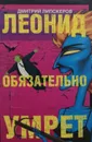 Леонид обязательно умрет - Дмитрий Липскеров