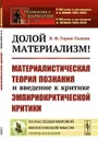 Долой материализм! Материалистическая теория познания и введение к критике эмпириокритической критики / №193. Изд.стереотип. - Горин-Галкин В.Ф.