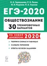 Обществознание. Подготовка к ЕГЭ-2020.  30 тренировочных вариантов по демоверсии 2020 года - Чернышева О.А., Пазин Р.В., Руденко М.Н., Ушаков П.А.