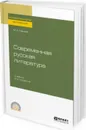 Современная русская литература. Учебник - М. А. Черняк