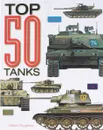 Top 50 Tanks - Догерти Мартин Дж.