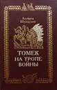 Томек на тропе войны - А. Шклярский