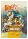Князь Димитрий Донской - надежда народа русского. Биография для детей. - Сергеева Валентина Сергеевна