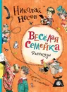 Веселая семейка. Рассказы. - Носов Н. Н.