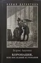 Коронация, или Последний из романов - Б. Акунин
