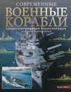 Современные военные корабли. Иллюстрированная энциклопедия - Крис Шант