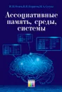 Ассоциативные память, среды, системы - Огнев Иван Васильевич, Борисов Вадим Владимирович, Сутула Надежда Андреевна