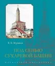 Под сенью Сухаревой башни - Муравьев Владимир Брониславович
