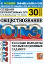 ОГЭ 2020. Обществознание. 30 вариантов. Типовые варианты экзаменационных заданий - Лазебникова А.Ю., Коваль Т.В.