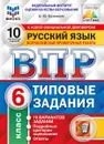 Русский язык. 6 класс. Всероссийская проверочная работа. Типовые задания. 10 вариантов - Кузнецов Андрей Юрьевич