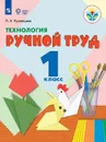 Технология. Ручной труд. 1 класс (для обучающихся с интеллектуальными нарушениями) - Кузнецова Л. А.