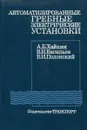 Автоматизированные гребные электрические установки - Хайкин А.Б., Васильев В.Н., Полонский В.И.