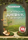 Читательский дневник с наклейками дп - Буряк М.В.