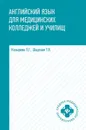 Английский язык для медиц. колледжей и учил. дп - Козырева Л.Г.