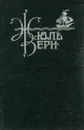Жюль Верн. Собрание сочинений в 10 томах. Том 4. 
Вокруг света в восемьдесят дней. Пятнадцатилетний капитан. Пятьсот миллионов Бегумы - Жюль Верн