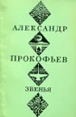 Звенья - Александр Прокофьев