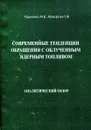 Современные тенденции обращения с облученным - Радченко М.В., Макарчук Т.Ф.