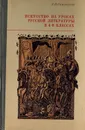 Искусство на уроках русской литературы в 4-8 классах - Симоненко Л.Н.
