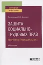 Защита социально-трудовых прав. Теоретико-правовой аспект. Монография - Батусова Е. С., Павловская Ольга Юрьевна