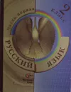 Русский язык. 2 класс. Часть 1 - С.В. Иванов
