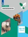 Биотехнология. 10-11 классы. - Горбенко Н. В.