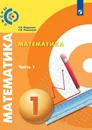 Математика. 1 класс. В 2-х ч. Ч.1 - Миракова Т.Н., Пчелинцев С.В.