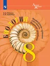 Биология. Индивидуальногрупповая деятельность. Поурочные разработки. 8 кл. - Пасечник В.В.