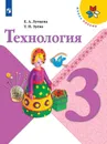 Технология. 3 класс - Лутцева Е.А., Зуева Т.П.