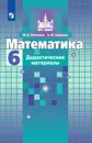 Математика. Дидактические материалы. 6 класс. Учебное пособие для общеобразовательных организаций. (МГУ - школе) - Потапов М. К., Шевкин А. В.