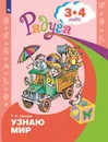Узнаю мир. Развивающая книга для детей 3-4 лет. (Радуга) - Гризик Т. И.