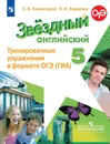 Английский язык. Тренировочные упражнения в формате ОГЭ (ГИА). 5 класс. Учебное пособие для общеобразовательных организаций и школ с углубленным изучением английского языка. (Звездный английский) - Комиссаров К. В., Кирдяева О. И.